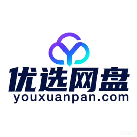 优选网盘
